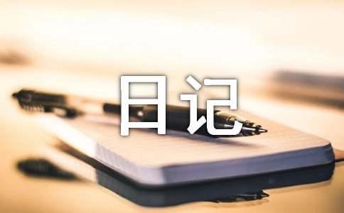 一日记模板集锦八篇开元棋牌【精华】五