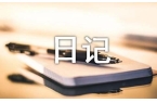 一日记模板集锦八篇开元棋牌【精华】五
